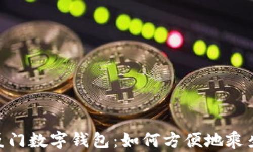 
探索厦门数字钱包：如何方便地乘坐地铁