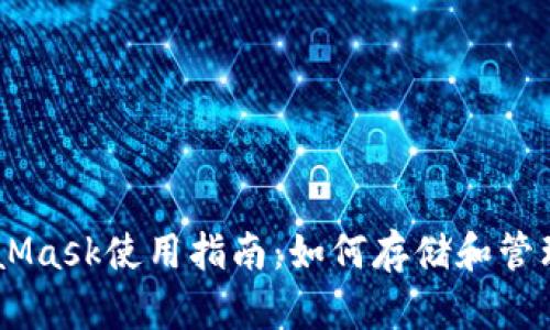 MetaMask使用指南：如何存储和管理NFT