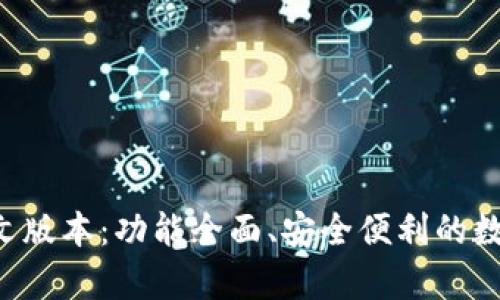 小狐钱包app中文版本：功能全面、安全便利的数字货币管理工具