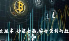 小狐钱包app中文版本：功