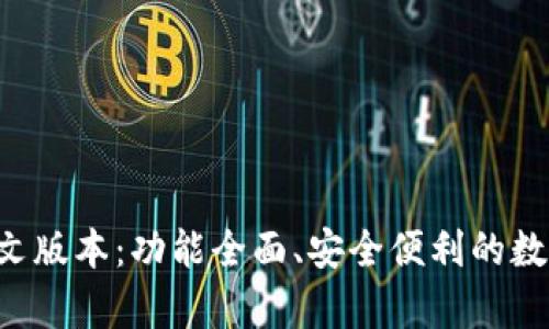小狐钱包app中文版本：功能全面、安全便利的数字货币管理工具
