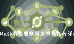 MetaMask钱包转账到其他钱包