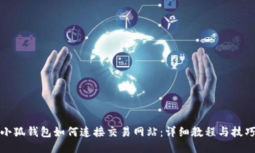 小狐钱包如何连接交易网站：详细教程与技巧