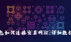 小狐钱包如何连接交易网