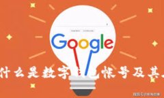 数字钱包帐号解析：什么