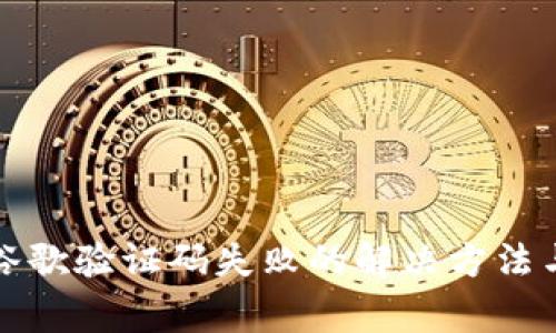 小狐钱包绑定谷歌验证码失败的解决方法与常见问题解析