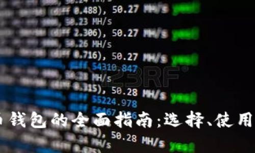 多币种加密币钱包的全面指南：选择、使用与安全性分析