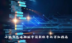 小狐钱包电脑版申请新账