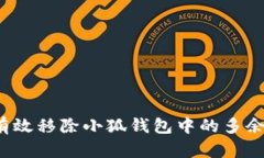 如何有效移除小狐钱包中