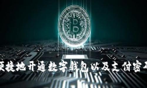 如何安全便捷地开通数字钱包以及支付密码的重要性