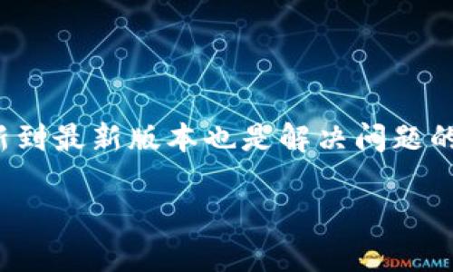 sy小狐钱包下载教学视频/sy
小狐钱包, 下载教程, 钱包使用, 数字货币/guanjianci

什么是小狐钱包？
小狐钱包是一款方便用户管理数字资产的移动应用程序，它不仅支持多种数字货币的存储、交易和兑换，还提供了用户友好的界面和安全的体验。作为一种数字资产管理工具，小狐钱包可以帮助用户实现对其虚拟货币的便捷访问和操作，让用户更好地参与到日益发展的数字货币市场中。
随着区块链技术的发展和数字货币的普及，越来越多的人开始关注曾经被认为是新兴趋势的数字资产管理。小狐钱包采用了最新的安全技术，确保用户的资产得到保护，避免了传统钱包面临的许多安全隐患。此外，小狐钱包还提供了多种实用功能，包括即时交易、充币、提币及账户管理等，十分符合当代用户的需求。

小狐钱包的特点
小狐钱包的设计理念是为用户提供一个安全、便捷和多功能的数字资产管理平台。以下是几个显著的特点：
ul
    listrong安全性：/strong小狐钱包采用多重加密技术和冷钱包存储方案，确保用户的资产安全。同时，钱包内置了身份验证机制，避免账户被盗。/li
    listrong多币种支持：/strong小狐钱包支持包括比特币、以太坊、莱特币等在内的多种主流数字货币，方便用户进行资产配置。/li
    listrong用户友好：/strong界面设计简洁直观，用户可以轻松找到所需功能，即便是新手也能快速上手。/li
    listrong实时交易：/strong集成了市场行情，可以实时监控数字货币的价格，帮助用户进行有效的投资决策。/li
    listrong社区支持：/strong小狐钱包拥有广泛的用户社区，用户可以在社区中寻求帮助和分享经验。/li
/ul

如何下载小狐钱包？
下载小狐钱包的过程非常简单，用户只需遵循以下步骤，便可轻松完成下载。
首先，用户需要访问小狐钱包官方网站或移动应用商店（如App Store或者Google Play），搜索“小狐钱包”并找到对应的应用程序。
其次，点击“下载”或“安装”按钮，系统会自动下载并安装应用。安装过程通常不会超过数分钟，取决于网络速度。
最后，安装完成后，打开应用程序，并通过手机号或邮箱完成注册，按照提示设置安全密码，激活钱包功能，便可开始使用小狐钱包进行数字资产的管理。

使用小狐钱包的常见问题

如何注册一个小狐钱包账户？
注册小狐钱包账户的过程十分简便，用户只需提供手机号码或电子邮件地址。
首先，打开小狐钱包应用，点击“注册”按钮。选择使用手机或邮箱进行注册，根据提示输入所需的个人信息。通常需要验证手机号码或邮箱，因此用户需确保输入信息的准确性。
随后，用户将收到一条验证码，将其输入注册页面以完成验证。完成后，系统会引导用户设置密码，建议选择强密码以确保账户安全。最后，用户需勾选接受相关条款并点击“确认”以完成注册。

怎样进行资金的充值和提取？
在小狐钱包中进行资金的充值和提取较为简单。充值时，用户可以选择通过银行转账、信用卡或者其他数字货币进行充值。
用户进入钱包后，选择“充值”功能，并根据所选支付方式，系统会提供详细的操作指引。例如，通过银行转账，用户需提供指定的银行账户信息，并根据提示完成操作。充值成功后，通常资金会在短时间内到账，并反映在账户余额中。
在提取资金方面，用户需选择“提币”功能。输入提币地址、提取金额后，系统会发送验证码进行验证，确保安全性。待系统确认，用户的资金将在一定时间内转账至所指定的地址。

小狐钱包的安全措施是什么？
安全性是小狐钱包在设计时的重要考量，其采用了多种安全措施来保障用户资产。
首先，小狐钱包采用了行业领先的加密技术，确保数据在传输过程中的安全性。用户的私钥存储在加密环境中，不会被外部访问到。
其次，冷钱包储存方案在用户进行资金存储时，绝大部分资产会存放在离线环境中，大大降低了被黑客攻击的风险。
此外，小狐钱包还提供两步验证功能，用户登录时，除了输入密码外，还需要通过手机接收的验证码进行验证，确保账户安全。
最后，小狐钱包还不断对自身系统进行更新与，及时修补漏洞，以防范潜在的安全威胁。

小狐钱包是否支持多种数字货币？
小狐钱包支持多种主流数字货币的存储与管理，包括比特币、以太坊、USDT、莱特币等，因此用户可以在一个平台上管理多种资产。
当用户添加新的数字货币时，只需在“添加资产”功能中选择所需的数字货币，系统将自动生成对应的钱包地址，用户将其用于接收资金。
与此同时，小狐钱包还提供了资产分析工具，帮助用户了解不同资产的趋势与状态，便于进行更为有效的资产配置。

如何处理小狐钱包出现的故障？
用户在使用小狐钱包时，有时可能会遇到一些故障，例如无法登录或提现失败等。
针对这些问题，用户首先可以尝试重启应用程序或清除应用缓存。若问题依旧存在，可以查阅官方FAQ或社区支持寻找答案。
如需进一步帮助，用户可以通过小狐钱包的客服支持渠道提交反馈，说明问题的具体情况，客服将在短时间内给予解答。同时，保持应用程序更新到最新版本也是解决问题的一种有效方式，确保用户能够使用到最新的功能和安全补丁。

通过以上内容，用户应该能够全面了解小狐钱包的使用方法、特点、安全措施等，以及解决可能遇到的问题，从而更高效地管理自己的数字资产。