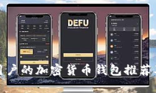 适合中国用户的加密货币钱包推荐及详细解析