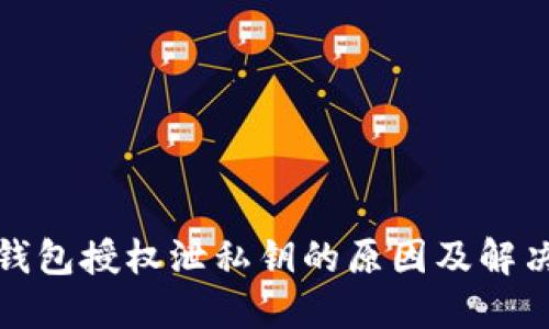 小狐钱包授权泄私钥的原因及解决方案