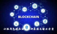 小狐钱包授权泄私钥的原