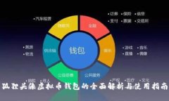 狐狸头像虚拟币钱包的全