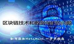 如何添加MetaMask：一步步指南