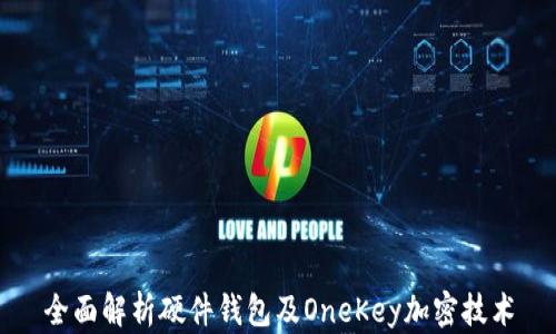 
全面解析硬件钱包及OneKey加密技术