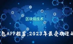 :区块链钱包APP推荐：202