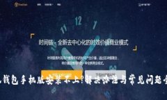 小狐钱包手机版安装不上