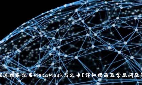 如何连接和使用MetaMask与火币？详细指南及常见问题解答