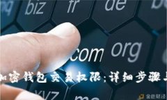 如何取消加密钱包交易权