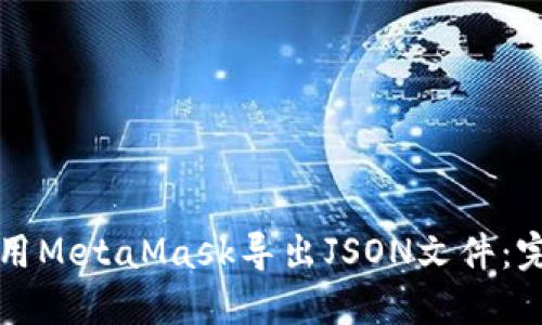如何使用MetaMask导出JSON文件：完整指南