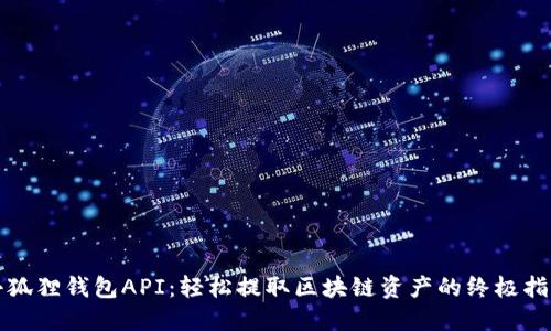 小狐狸钱包API：轻松提取区块链资产的终极指南