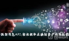 小狐狸钱包API：轻松提取