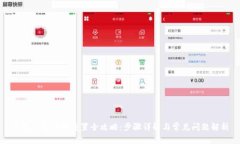 小狐钱包账号重置全攻略