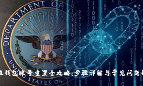 小狐钱包账号重置全攻略：步骤详解与常见问题解析