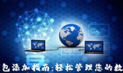 小狐钱包添加指南：轻松管理您的数字资产