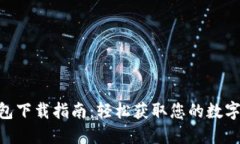 MetaMask钱包下载指南：轻松