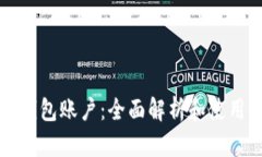 小狐钱包账户：全面解析