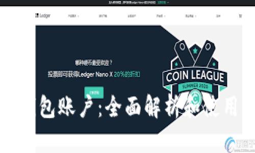 小狐钱包账户：全面解析和使用指南