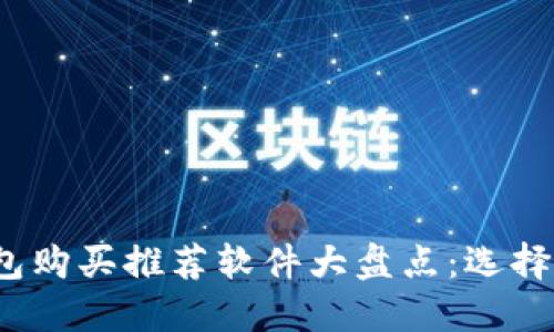 2023年加密钱包购买推荐软件大盘点：选择安全便捷的钱包