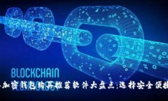 2023年加密钱包购买推荐软