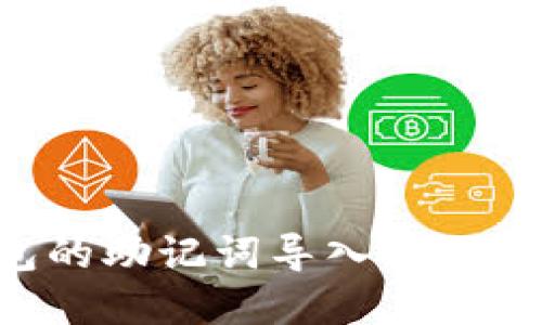 如何将TP钱包的助记词导入小狐钱包：完整指南