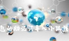 如何将TP钱包的助记词导入