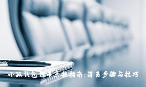 小狐钱包代币兑换指南：简易步骤与技巧