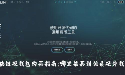 区块链硬钱包购买指南：哪里能买到优质硬件钱包？
