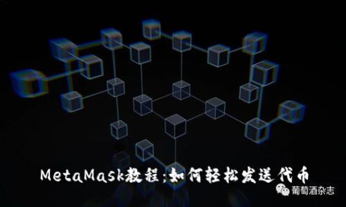 MetaMask教程：如何轻松发送代币