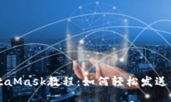 MetaMask教程：如何轻松发送