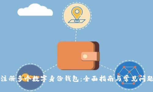 如何注册多个数字身份钱包：全面指南与常见问题解答