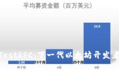 MetaMask与TestRPC：下一代以
