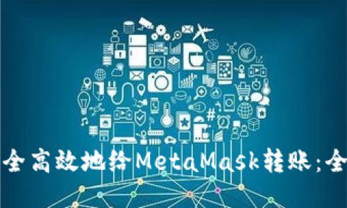 如何安全高效地给MetaMask转账：全面指南