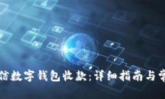 如何开通微信数字钱包收