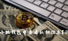 如何在小狐钱包中查看私