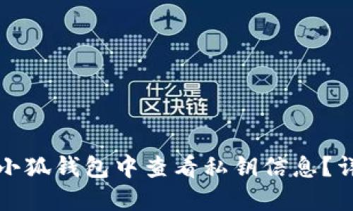 如何在小狐钱包中查看私钥信息？详尽指南