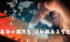 如何安全备份小狐钱包：