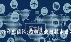 MetaMask开发团队：推动区块